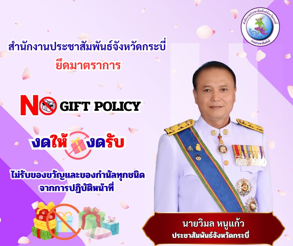 สำนักงานประชาสัมพันธ์จังหวัดกระบี่ เรื่อง นโยบายไม่รับของขวัญและของกำนัลทุกชนิดจากการปฏิบัติหน้าที่ (No Gift Policy) ประจำปีงบประมาณ พ.ศ.๒๕๖๙