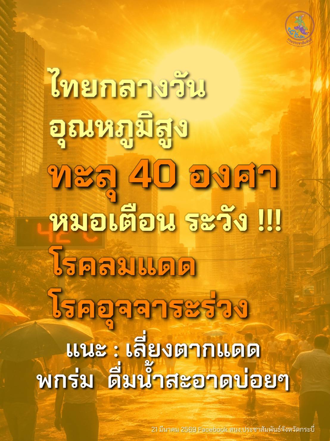 ผอ.รพ.กระบี่ เตือนประชาชนเฝ้าระวังโรคฮิตหน้าร้อน พร้อมแนะแนวทางป้องกันอุจจาระร่วงและลมแดด 