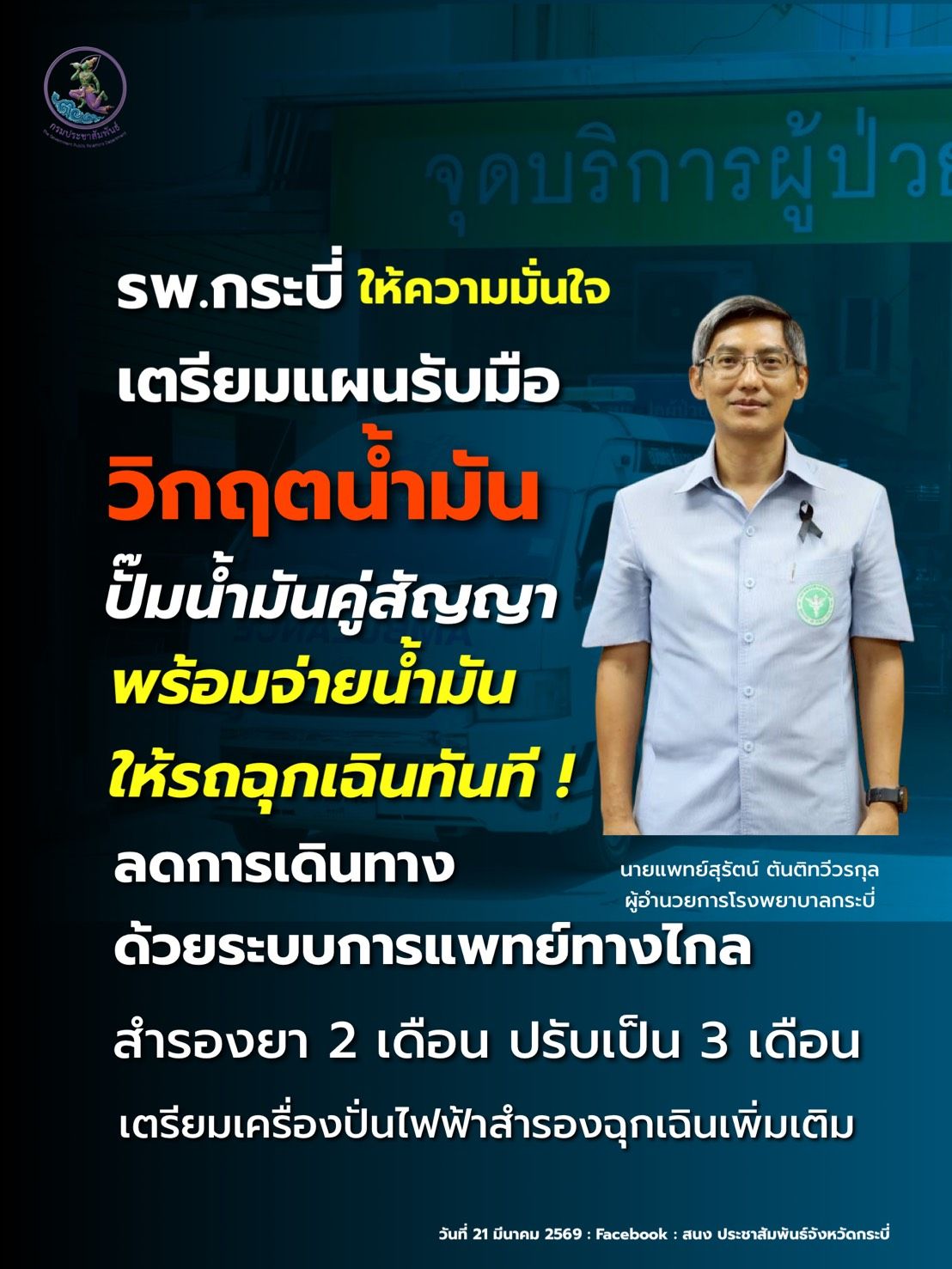 ผอ.รพ.กระบี่ กางแผนรับมือวิกฤติน้ำมัน กันไม่ให้กระทบการส่งต่อและรักษาผู้ป่วย