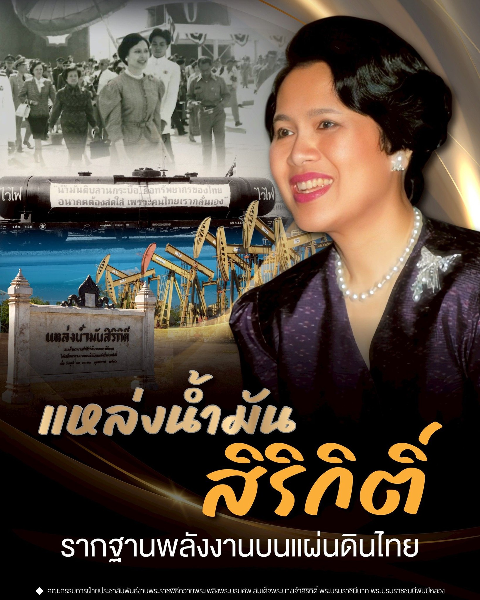 แหล่งน้ำมันสิริกิติ์ รากฐานพลังงานบนแผ่นดินไทย