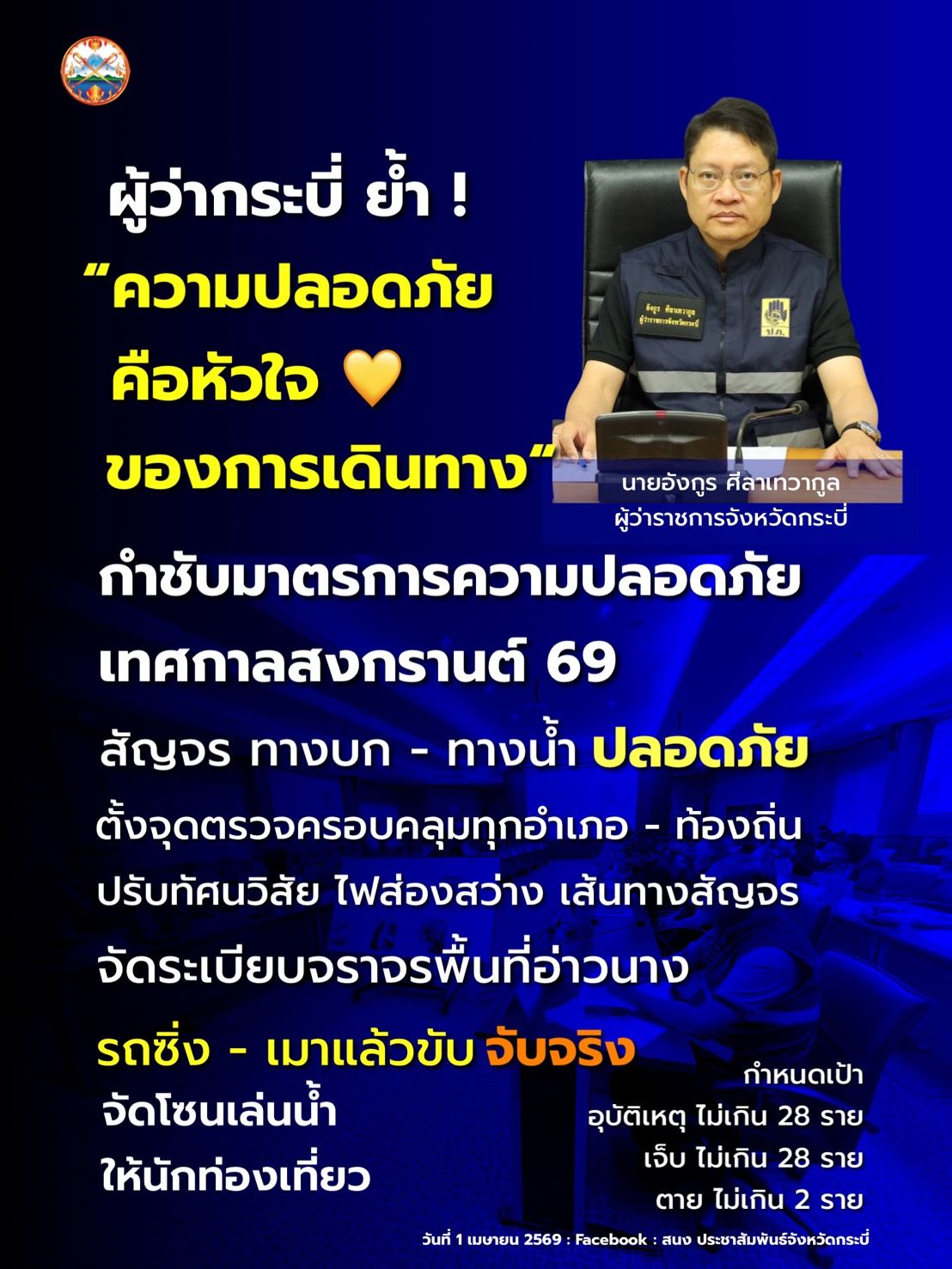 สงกรานต์นี้ กระบี่ต้องปลอดภัย ! ผู้ว่าฯ กระบี่ ร่วมกับผบก.ภ.จว.กระบี่ นำถกศปถ.ฯ สั่งเข้มมาตรการป้องกันอุบัติเหตุ ทั้งทางถนนและทางทะเล