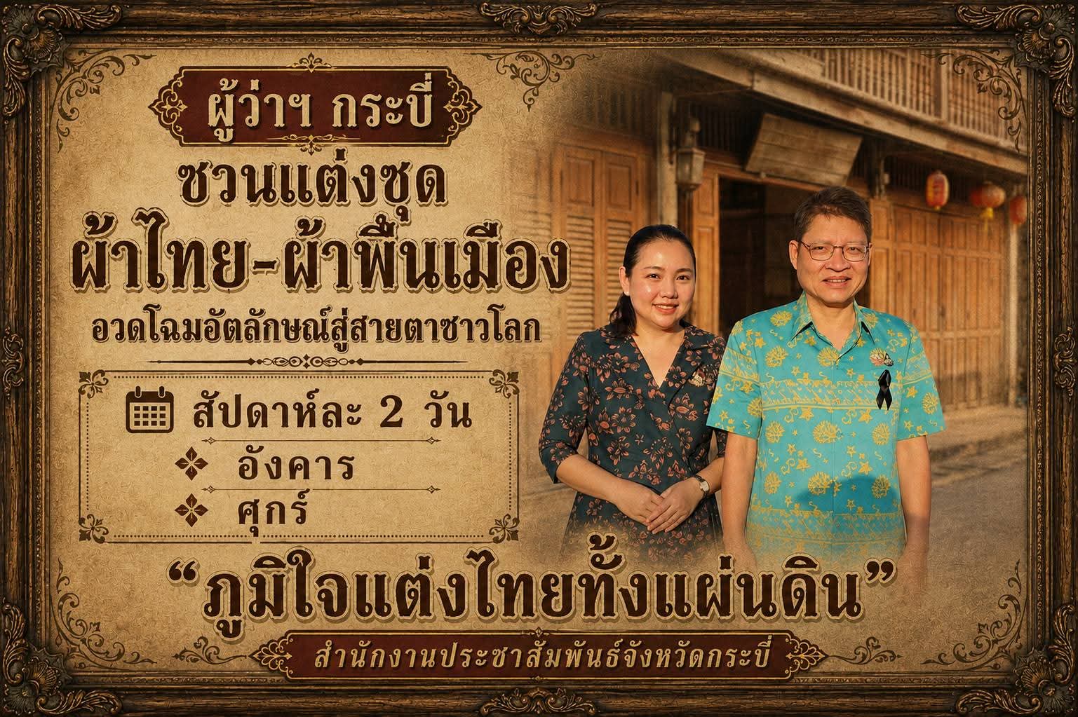 ผู้ว่าฯ กระบี่ รณรงค์ทุกส่วนราชการในจังหวัด แต่งชุดผ้าไทย-ผ้าพื้นเมือง สัปดาห์ละ 2 วัน ทุกอังคารและศุกร์ อวดโฉมอัตลักษณ์กระบี่ พร้อมต่อยอดภูมิปัญญาสู่สายตาชาวโลก