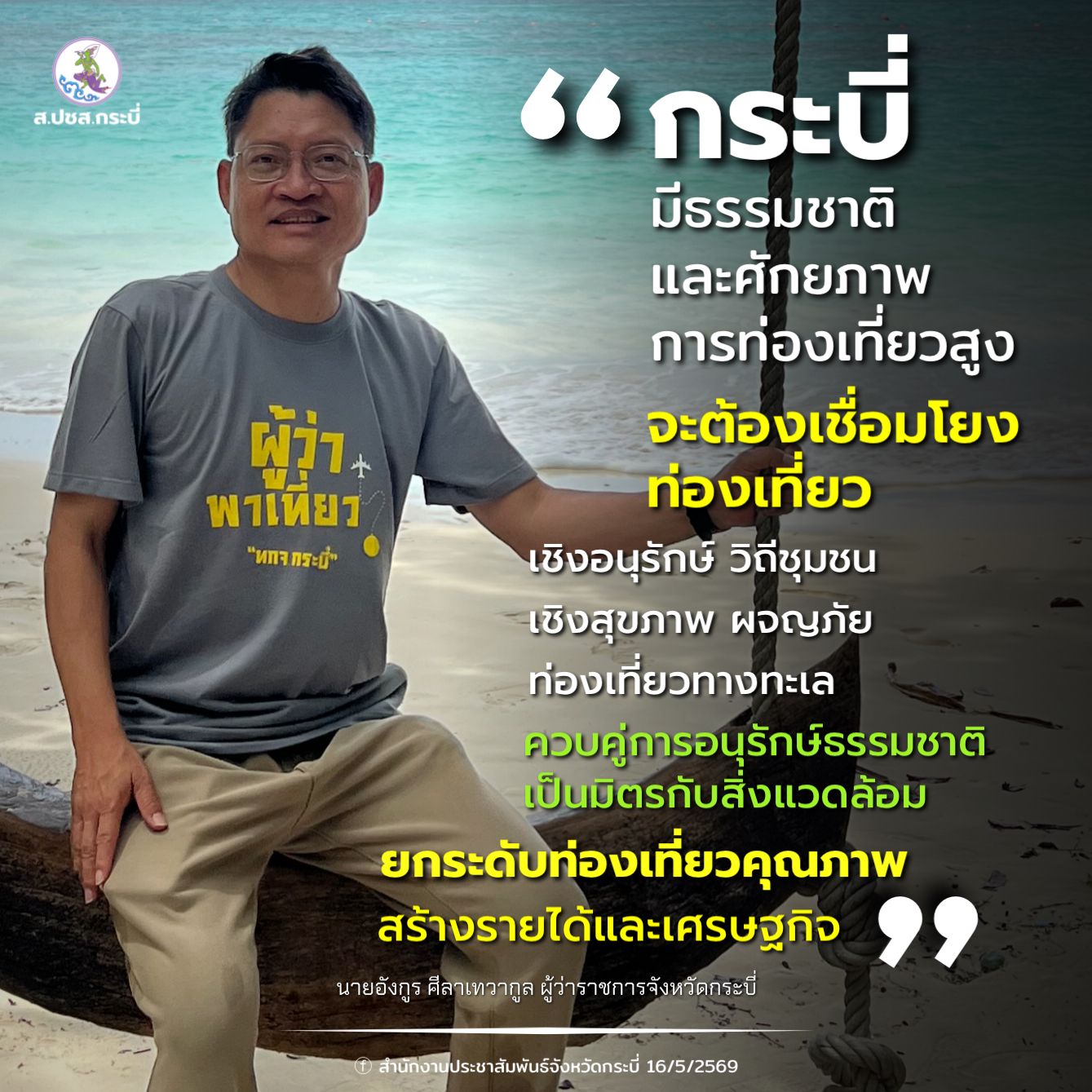 กระบี่ ผู้ว่าพาเที่ยว นำสื่อมวลชนลงเกาะรอก ราชินีแห่งอันดามัน ผลักดันเชื่อมโยงกิจกรรมท่องเที่ยวกระบี่ ยกระดับเศรษฐกิจ เป็นมิตรสิ่งแวดล้อม