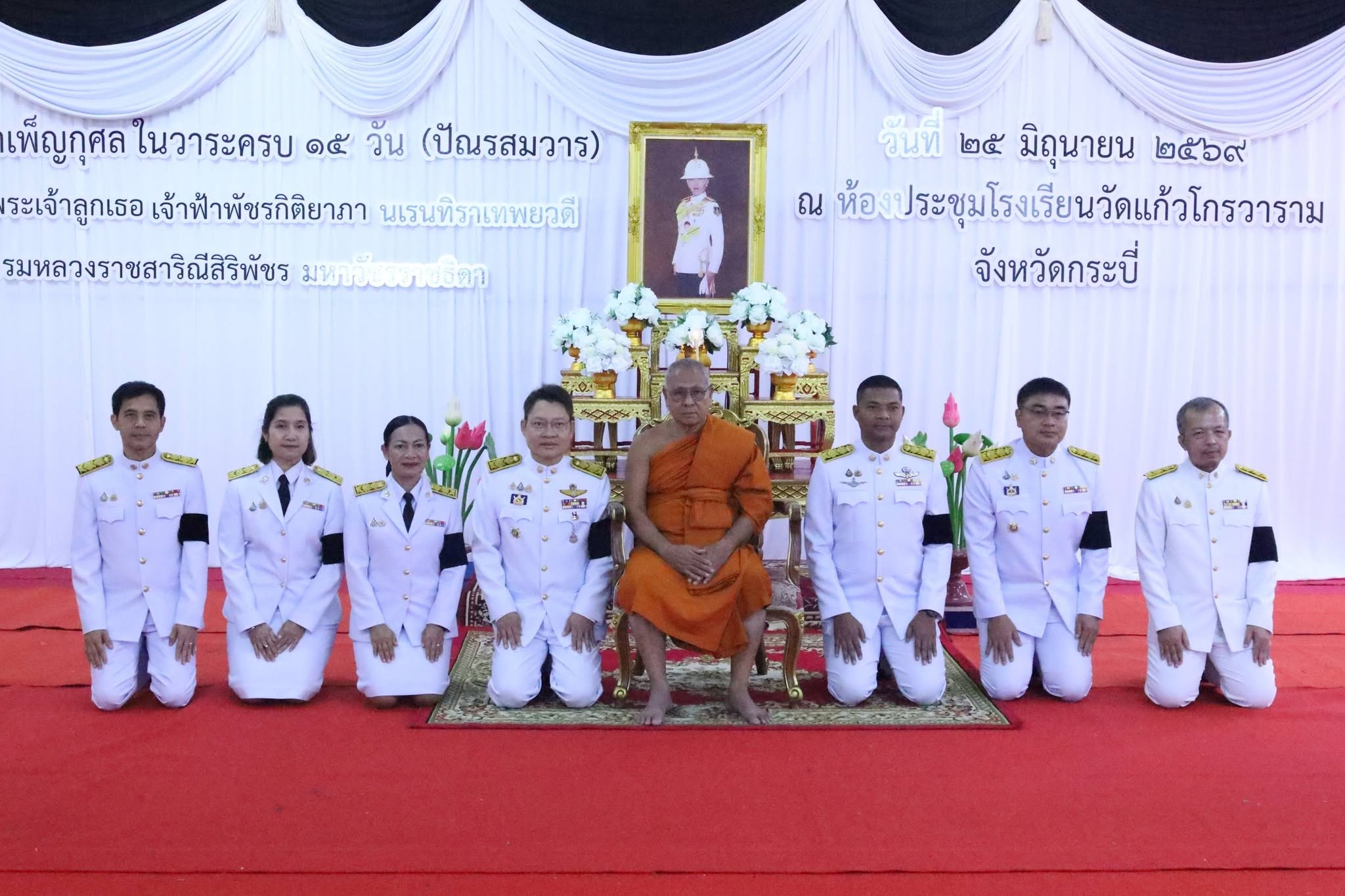 จังหวัดกระบี่ จัดพิธีบำเพ็ญกุศล &ldquo;ปัณรสมวาร&rdquo; อุทิศถวายเป็นพระกุศลแด่ สมเด็จพระเจ้าลูกเธอ เจ้าฟ้าพัชรกิติยาภา นเรนทิราเทพยวดี กรมหลวงราชสาริณีสิริพัชร มหาวัชรราชธิดา ในวาระครบ 15 วันแห่งการสิ้นพระชนม์