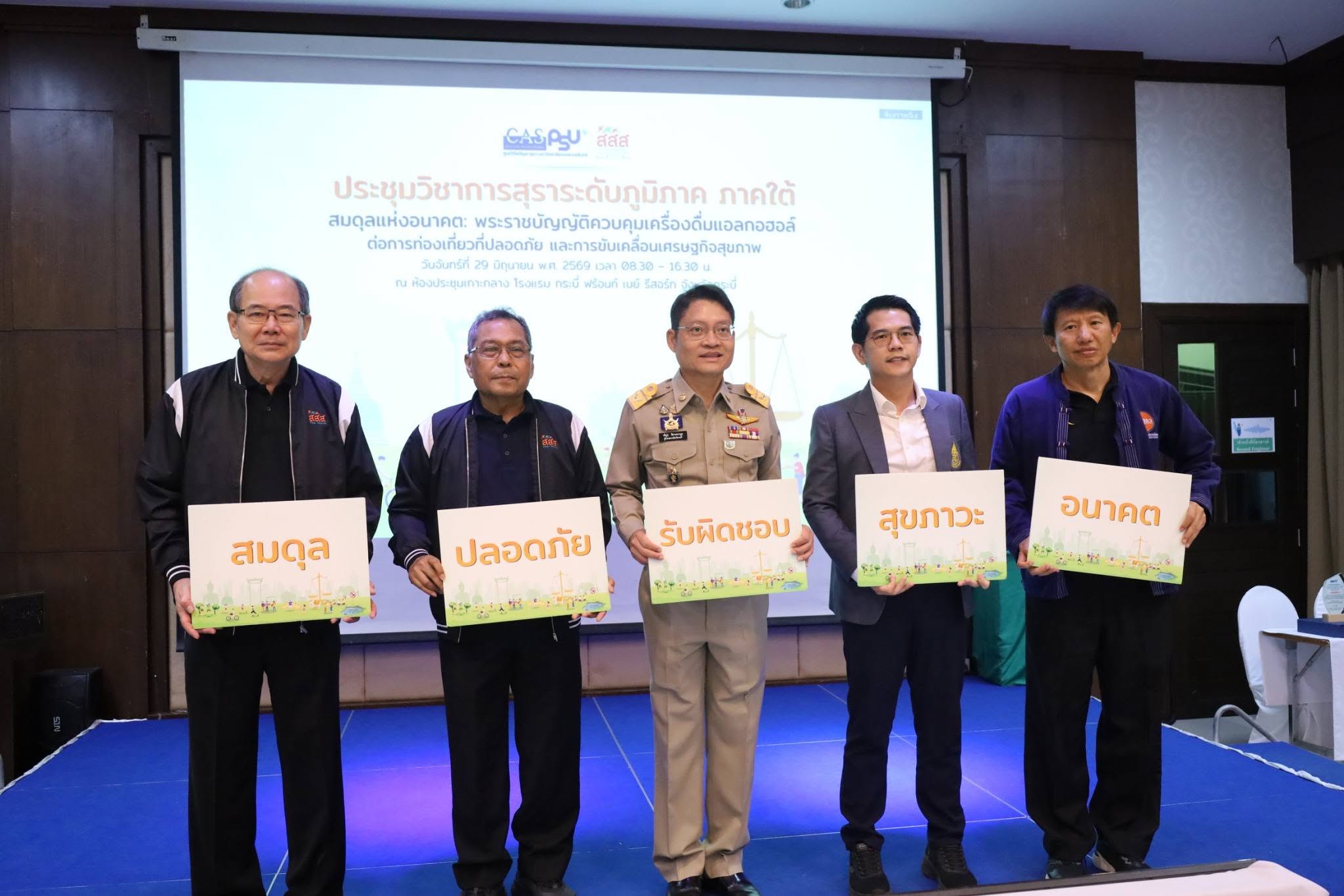 ผู้ว่าฯ กระบี่ เปิดประชุมวิชาการสุราระดับภูมิภาค ภาคใต้ ชูแนวคิด สมดุลแห่งอนาคต ขับเคลื่อนเศรษฐกิจสุขภาพ ควบคู่ท่องเที่ยวปลอดภัย เมืองน่าอยู่ ผู้คนน่ารัก