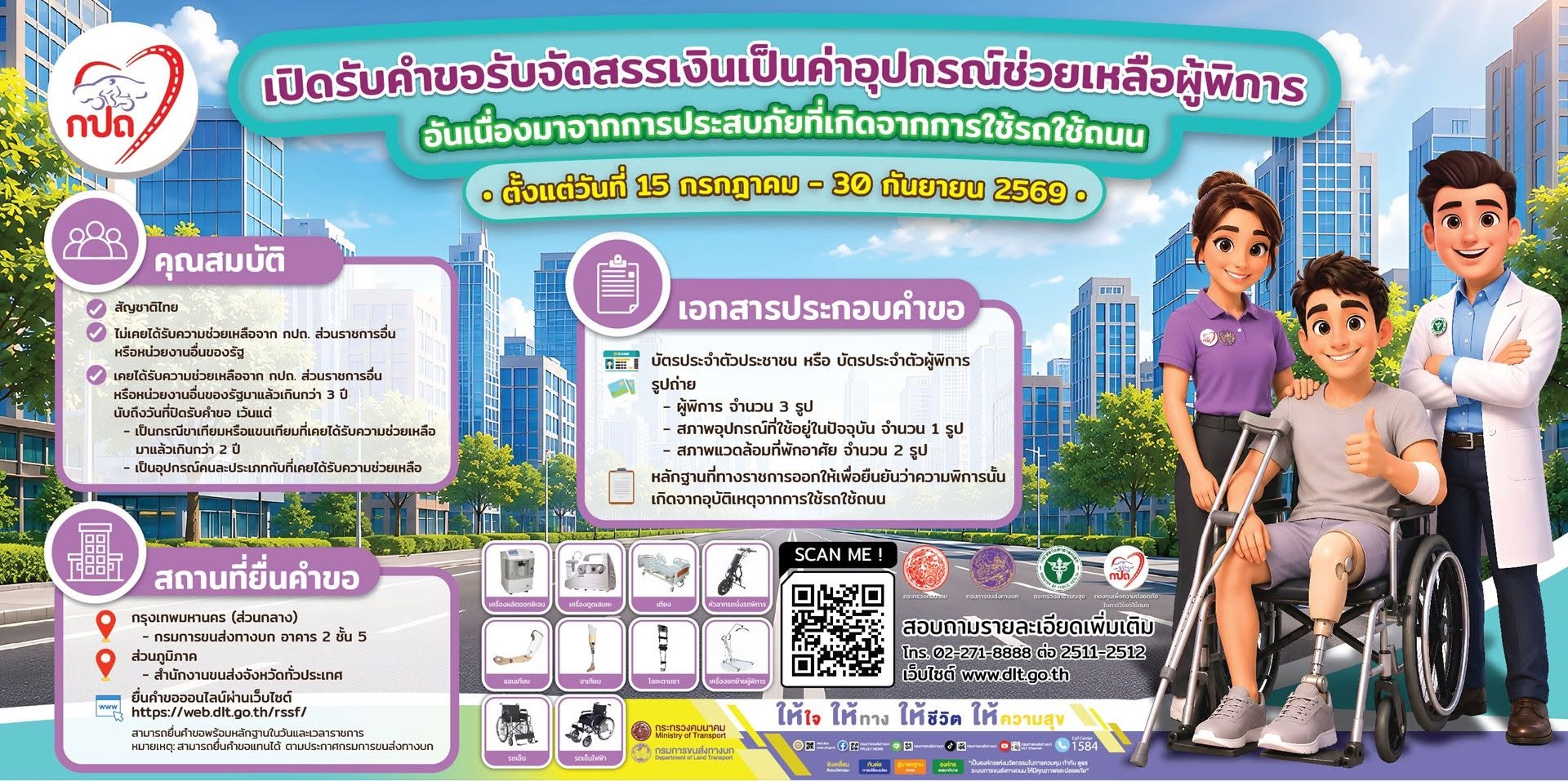 ขนส่งจ.กระบี่ เปิดรับคำขอจัดสรรเงินค่าอุปกรณ์ช่วยเหลือผู้พิการอันเนื่องมาจากการประสบภัยจากการใช้รถใช้ถนน ประจำปีงบฯ 70 ถึง 30 ก.ย. นี้