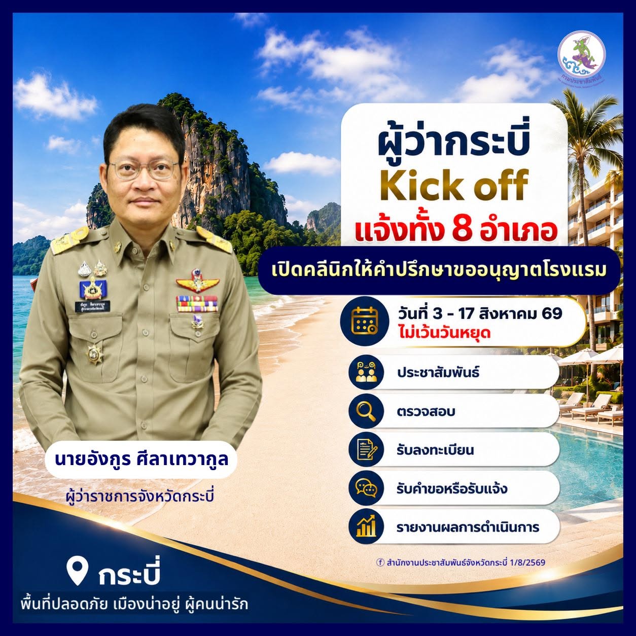 ผู้ว่าฯ กระบี่ Kick off ทั้ง 8 อำเภอเปิดบริการ "คลินิกโรงแรม" 3&ndash;17 ส.ค. ให้ผู้ประกอบการเข้าสู่ระบบถูกต้องตามกฎหมาย ควบคู่ตรวจเข้มโรงแรมผิดกฎหมาย
