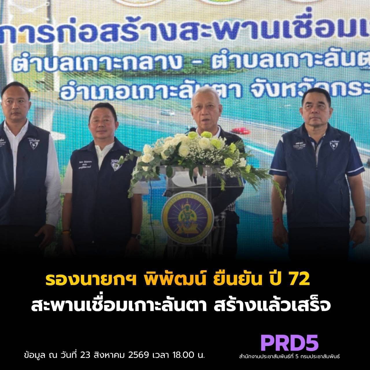 พิพัฒน์ ยืนยัน ปี 72 สะพานเชื่อมเกาะลันตา สร้างแล้วเสร็จ