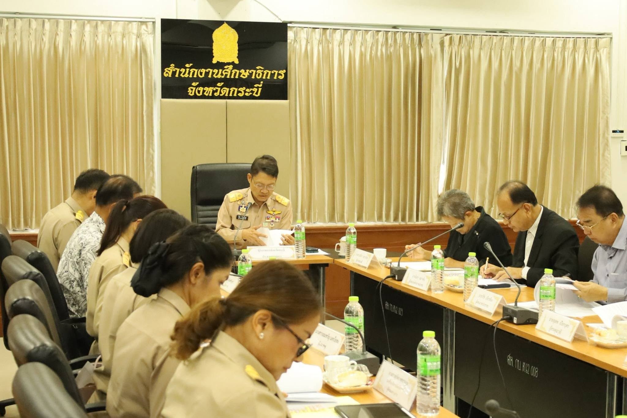 กระบี่ ถก กศจ. ครั้งที่ 3 ของปี ลุยขับเคลื่อนและยกระดับคุณภาพการศึกษาตามนโยบายและยุทธศาสตร์ ศธ.