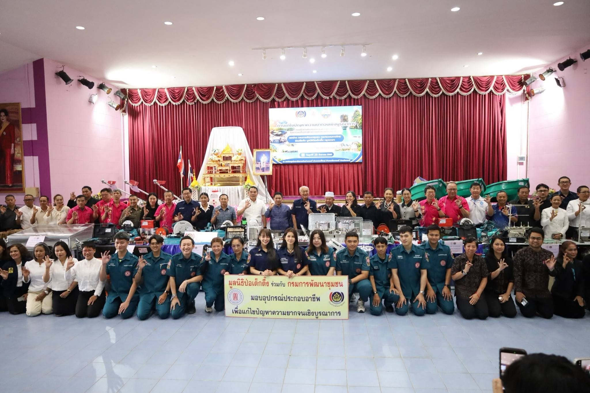 กรมการพัฒนาชุมชน ร่วมมือ มูลนิธิป่อเต็กตึ๊ง ลงพื้นที่กระบี่ มอบวัสดุอุปกรณ์การประกอบอาชีพแก่ประชน หวังแก้จนอย่างยั่งยืน