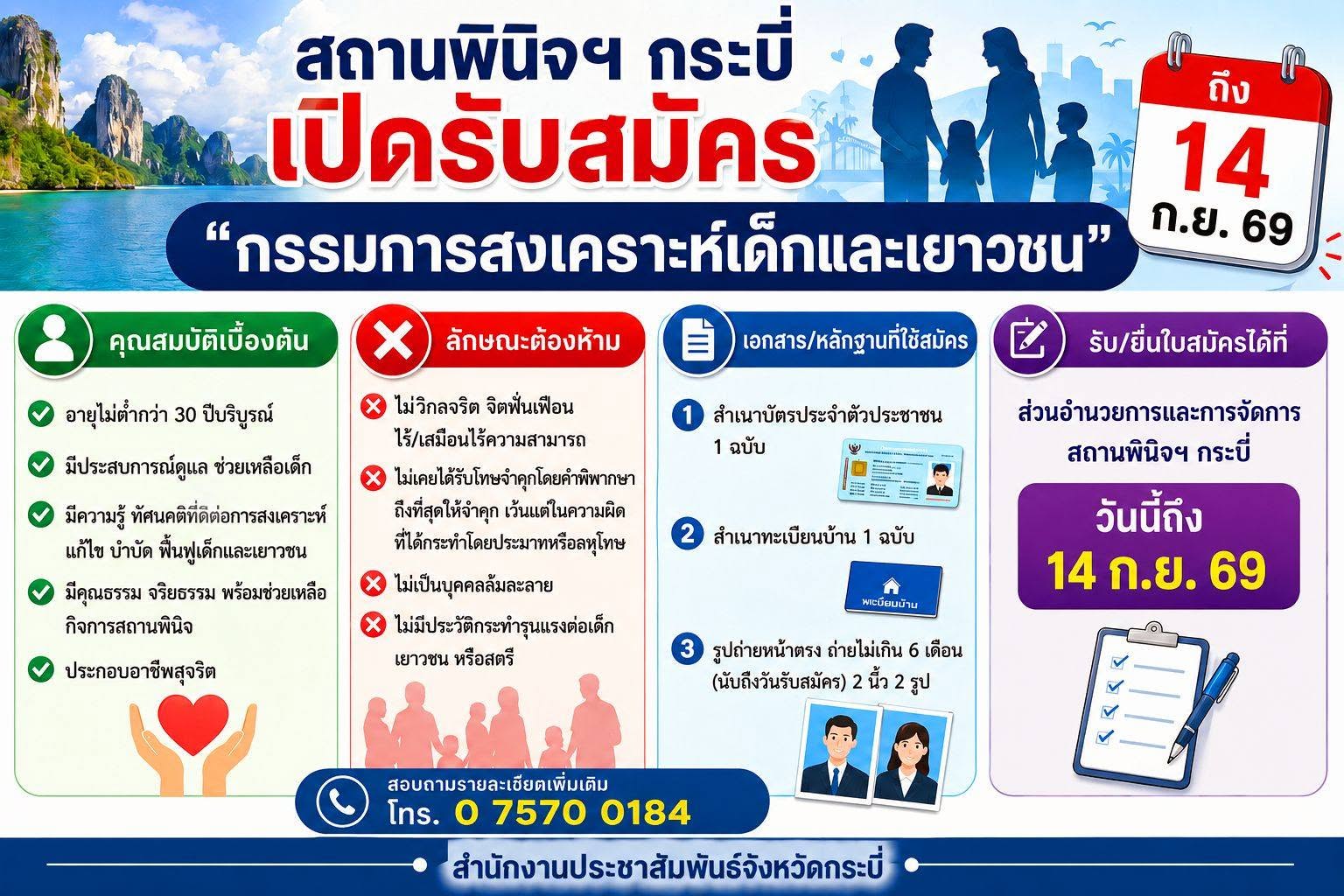 สถานพินิจฯ กระบี่ เปิดรับสมัคร "กรรมการสงเคราะห์เด็กและเยาวชน" ถึง 14 ก.ย. นี้