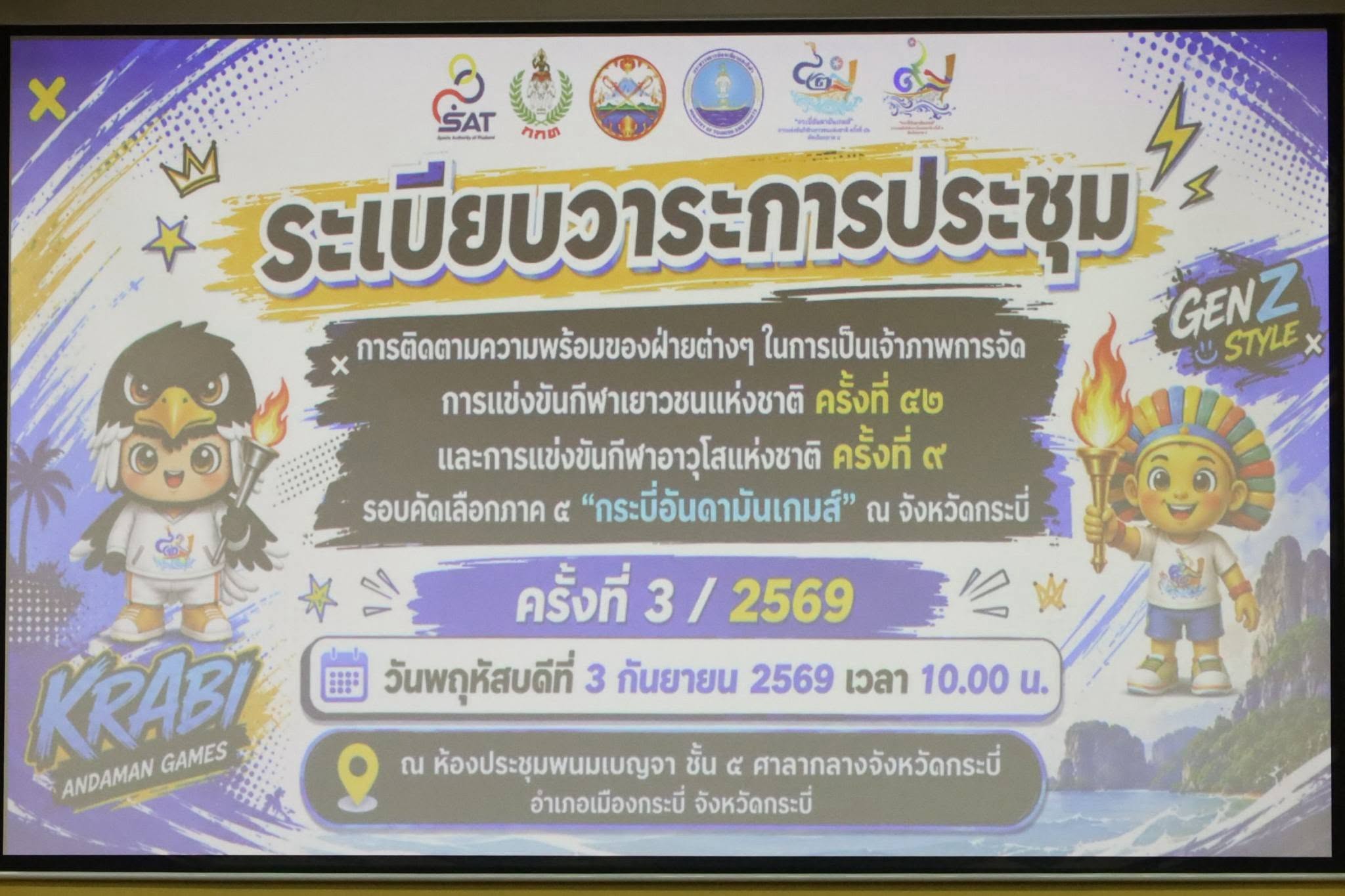 กระบี่พร้อม ! ปักหมุดเจ้าภาพจัดแข่ง "กระบี่อันดามันเกมส์" คัดนักกีฬาเยาวชน-อาวุโส ตัวแทนภาค 4 สู้ศึกระดับชาติที่สุรินทร์