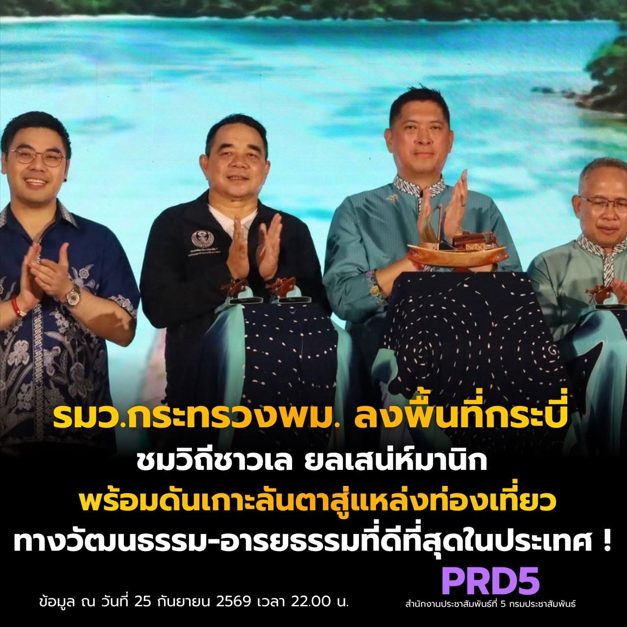 รมว.กระทรวงพม.ลงพื้นที่กระบี่ ชมวิถีชาวเล ยลเสน่ห์มานิก สร้างสังคมแห่งความเท่าเทียม พร้อมดันเกาะลันตาสู่แหล่งท่องเที่ยวทางวัฒนธรรม-อารยธรรมที่ดีที่สุดในประเทศ !