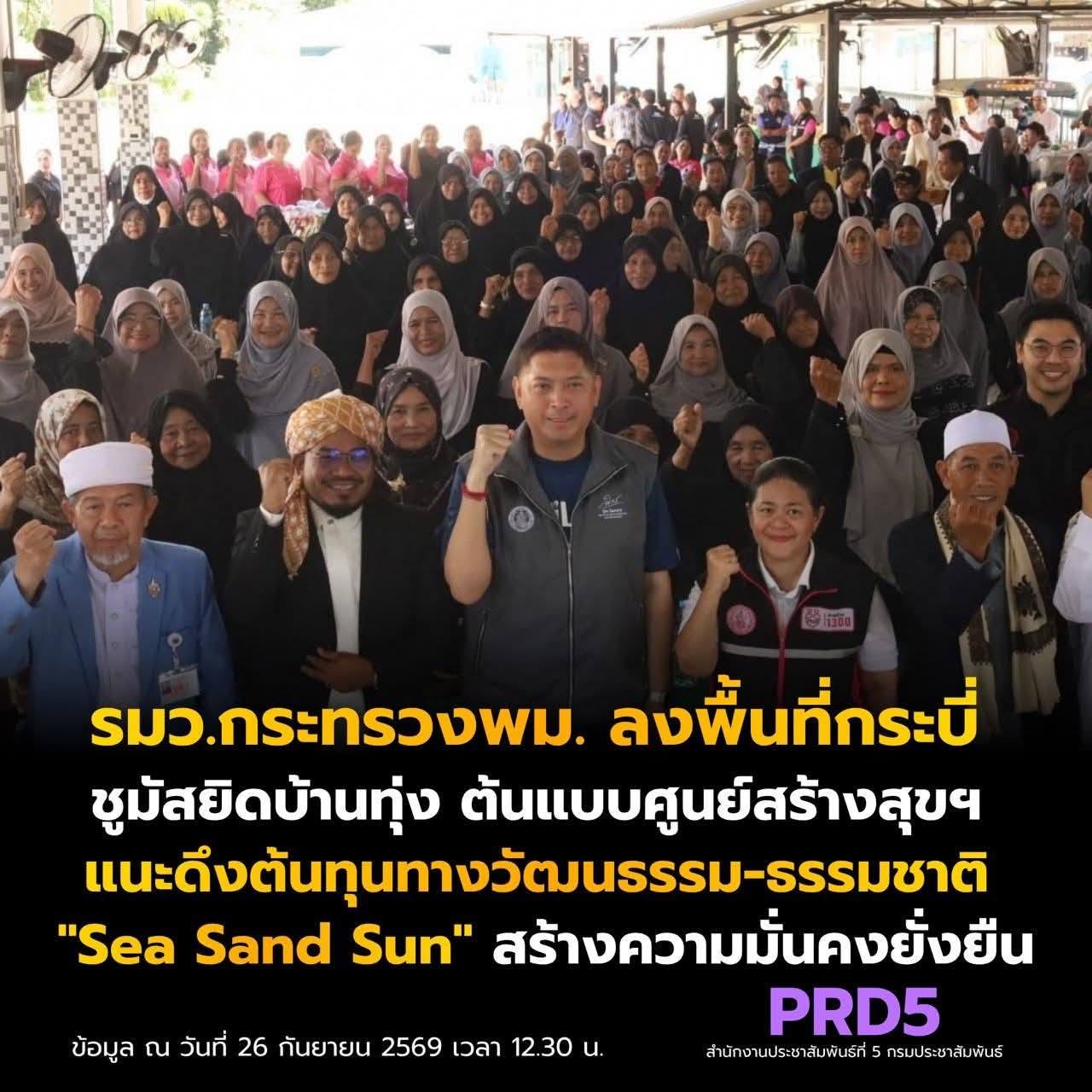 รมว.กระทรวงพม.ลงพื้นที่จ.กระบี่ ชูมัสยิดบ้านทุ่ง ต้นแบบศูนย์สร้างสุขฯ แนะดึงต้นทุนทางวัฒนธรรม-ธรรมชาติ "Sea Sand Sun" สร้างความมั่นคงแก่กลุ่มเปราะบางอย่างยั่งยืน
