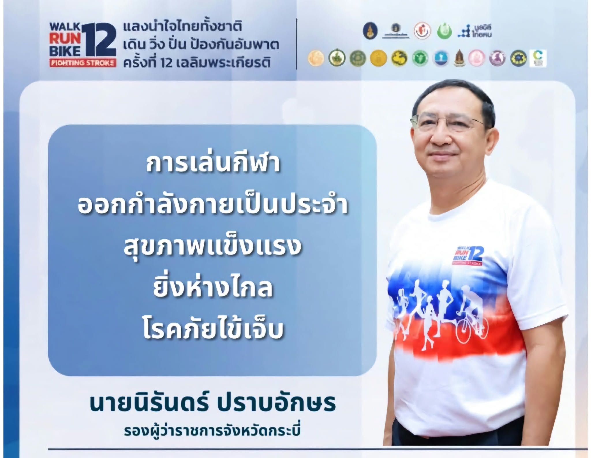 นับถอยหลังสู่ "เดิน วิ่ง ปั่น ป้องกันอัมพาต" ครั้งที่ 12 สสจ.กระบี่ลุยประชุม Zoom เตรียมพร้อมจัดกิจกรรมฯ