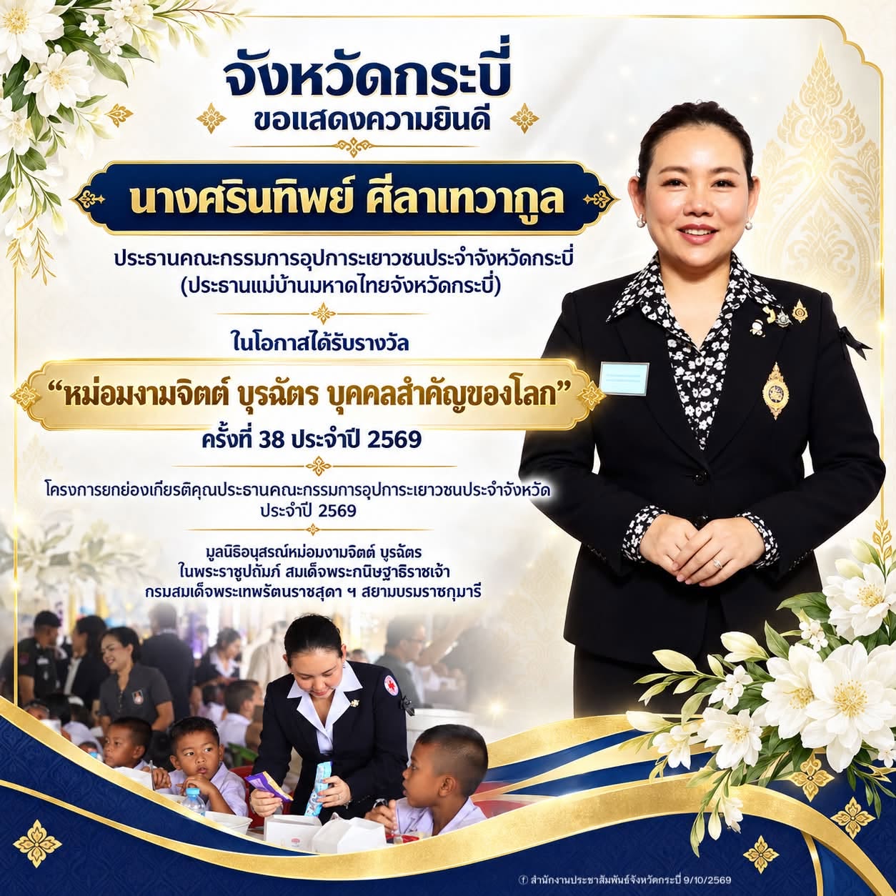 จังหวัดกระบี่ ยินดีและชื่นชมในเกียรติคุณประธานแม่บ้านมท.ฯ ในโอกาสได้รับรางวัล &ldquo;หม่อมงามจิตต์ บุรฉัตร บุคคลสำคัญของโลก&rdquo; ครั้งที่ 38 ประจำปี 2569