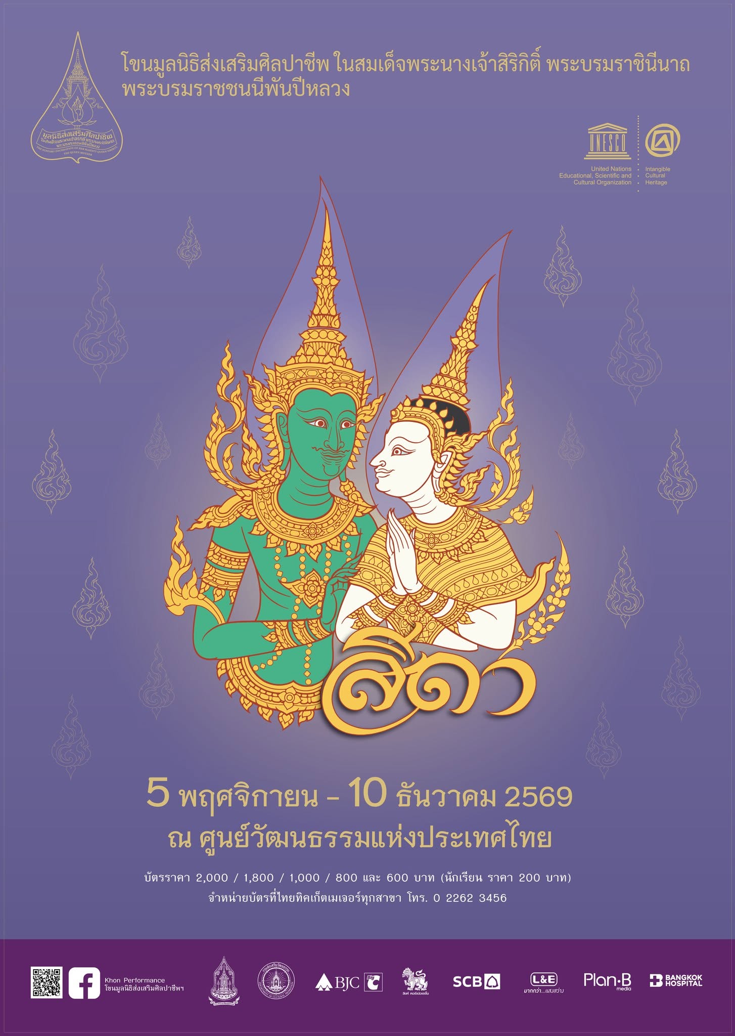ชวนสัมผัสความวิจิตรแห่งศิลปะชั้นสูงของไทยในการรับชมโขนมูลนิธิส่งเสริมศิลปาชีพฯ ประจำปี 2569 เรื่อง รามเกียรติ์ ตอน "สีดา" เปิดจำหน่ายบัตรแล้ววันนี้ !