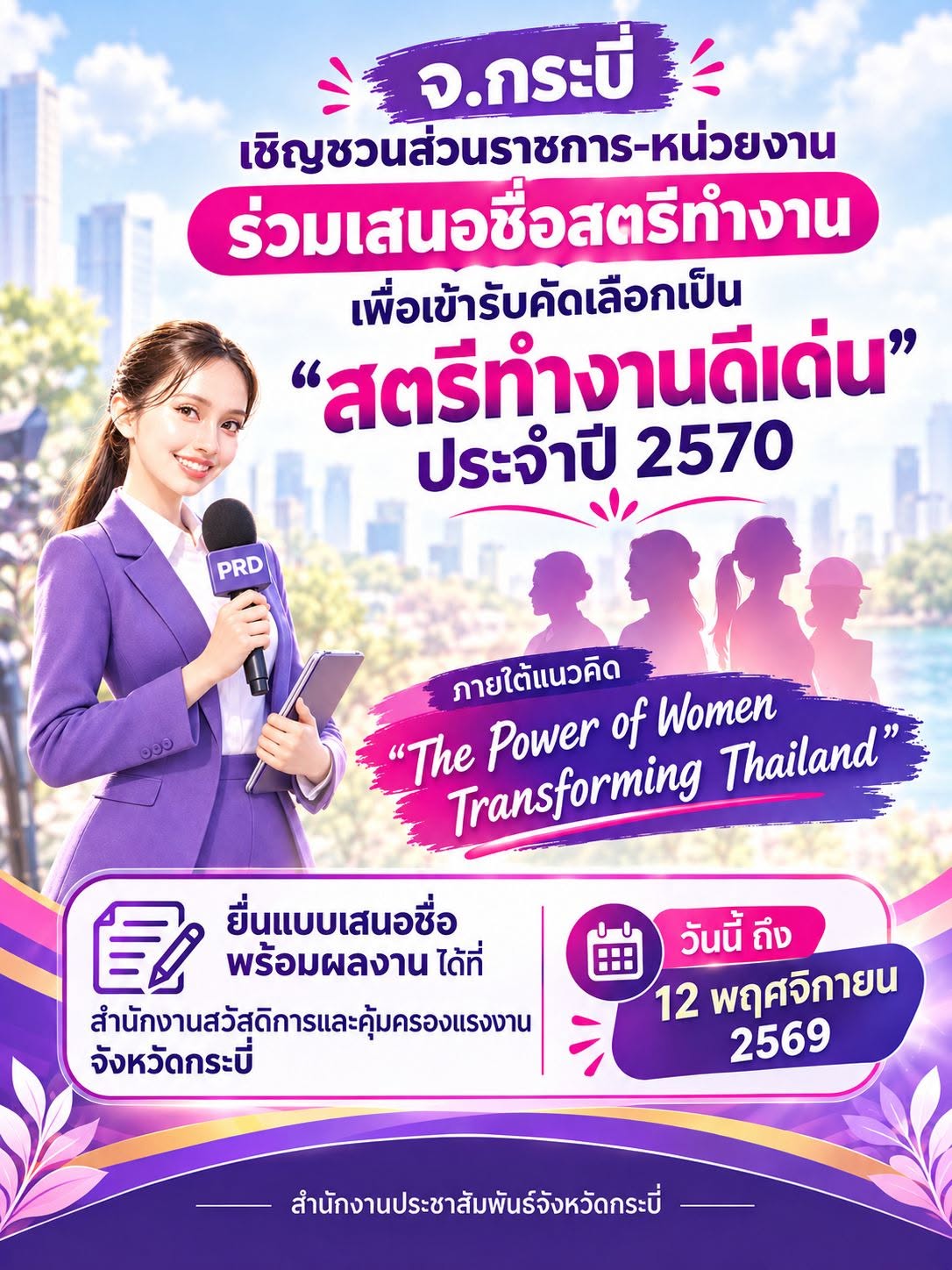 จ.กระบี่ ชวนส่วนราชการ-หน่วยงาน ร่วมเสนอชื่อสตรีทำงาน เพื่อเข้ารับคัดเลือกเป็น &ldquo;สตรีทำงานดีเด่น ประจำปี 2570&rdquo; เชิดชูพลังสตรี ภายใต้แนวคิด &ldquo;The Power of Women Transforming Thailand&rdquo;