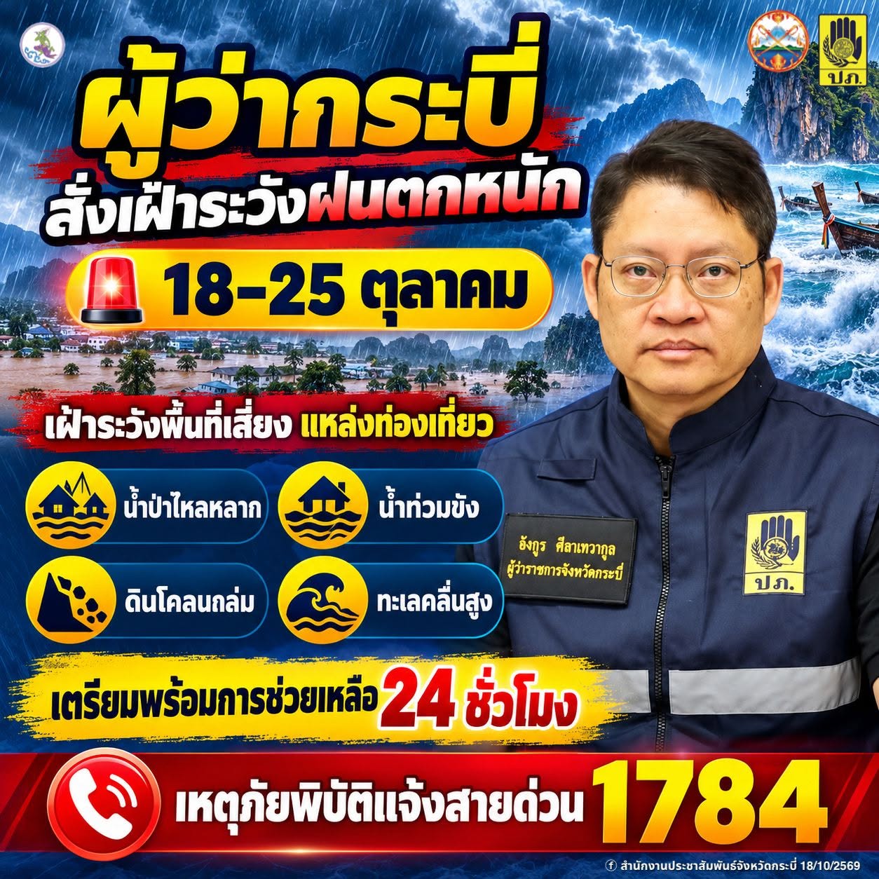ด่วน ! กระบี่สั่งเฝ้าระวังฝนตกหนัก 18&ndash;25 ต.ค.นี้ เตือนเสี่ยงน้ำท่วมฉับพลัน น้ำป่าไหลหลาก ดินถล่ม และคลื่นลมแรง