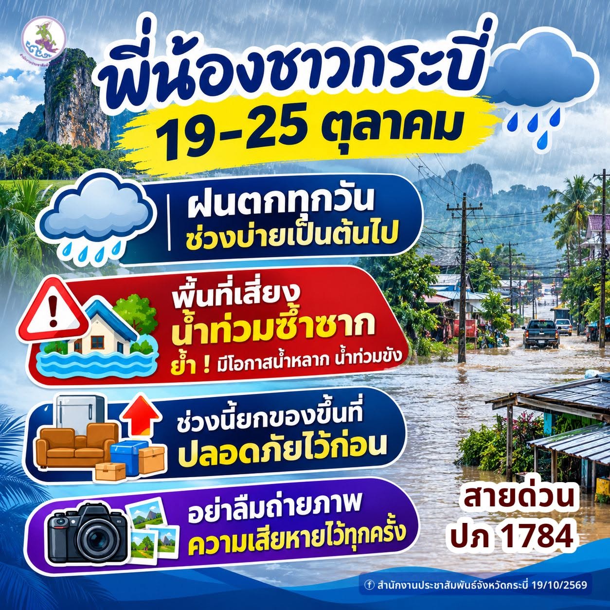 เตือนพี่น้องชาวกระบี่ ! เฝ้าระวังฝนตกต่อเนื่อง 19&ndash;25 ต.ค. 69 อย่าประมาท ! เตรียมพร้อมก่อนน้ำมา