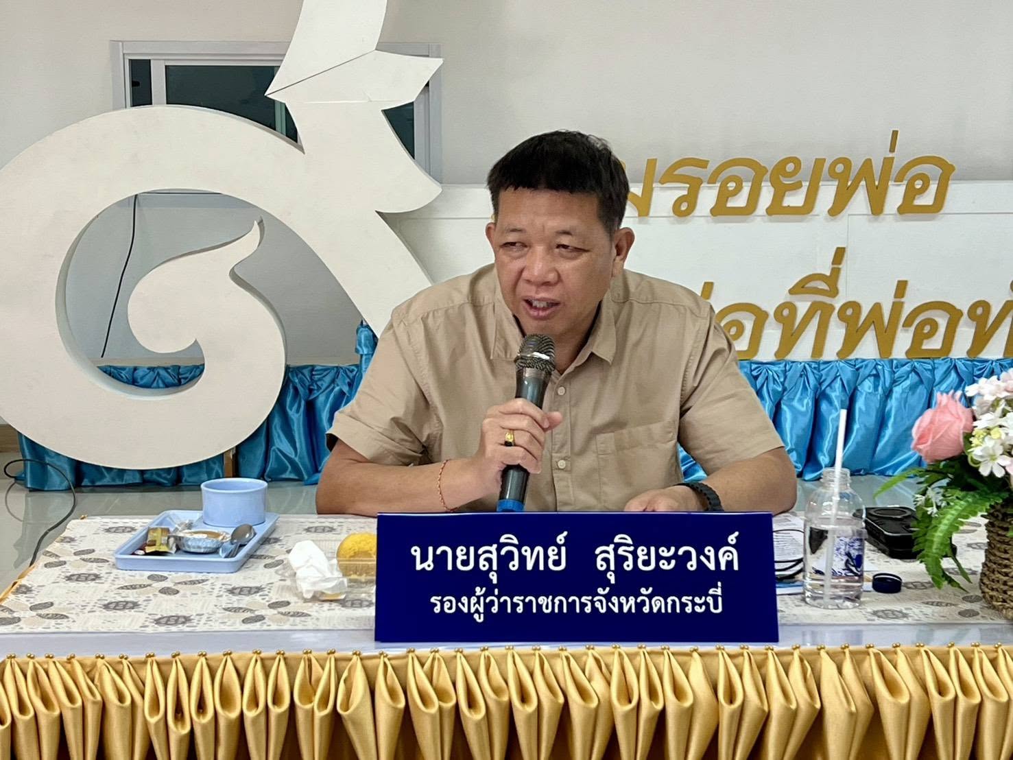 รองผู้ว่าฯ กระบี่ เตรียมพร้อมพิธีเชิญสิ่งของพระราชทานช่วยเหลือผู้ประสบอุทกภัย